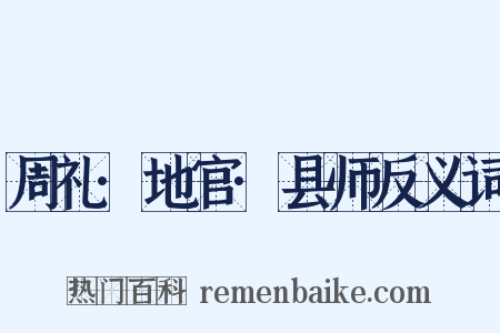 周礼·地官·县师反义词是什么意思的图片